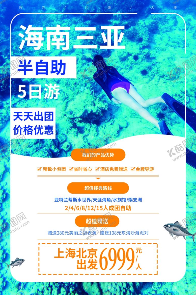 编号：98208304301202279359【酷图网】源文件下载-海南三亚旅游活动宣传海报素材
