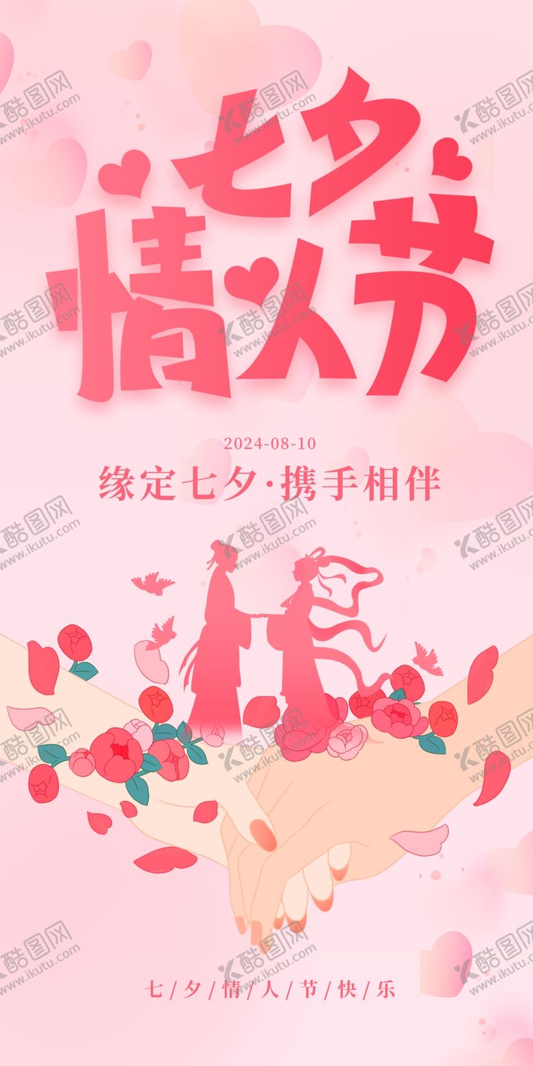 编号：97963401190816408427【酷图网】源文件下载-七夕情人节活动促销海报