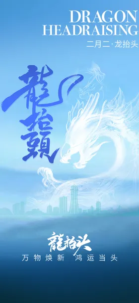 龙抬头高端节气稿微信宣传