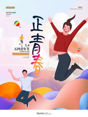 五四青年节创意青春展板