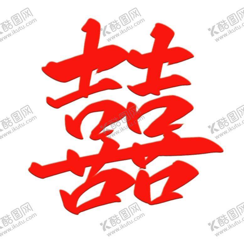 编号：35716909191123570165【酷图网】源文件下载-囍字效果