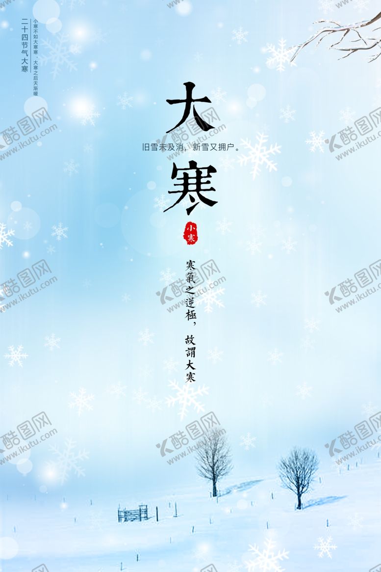 编号：17001810031644248323【酷图网】源文件下载-大寒