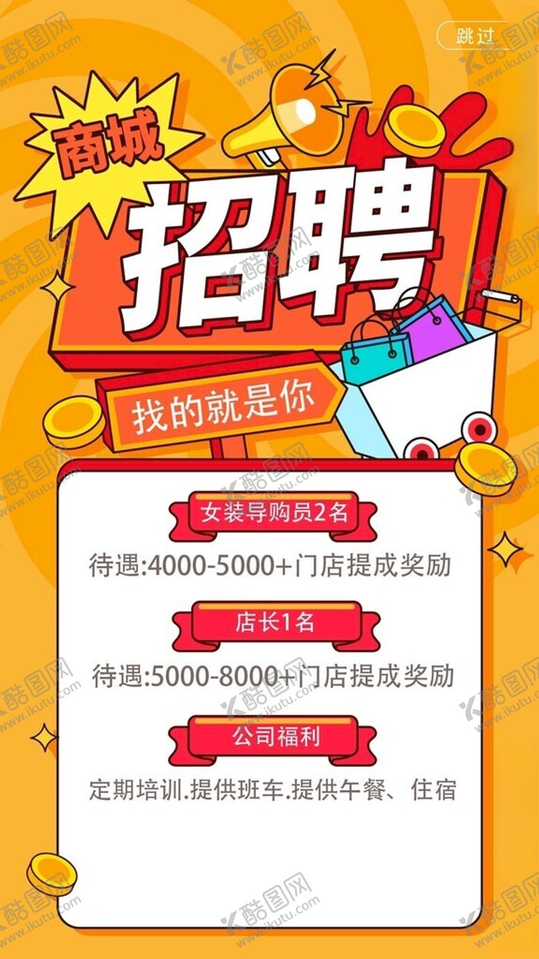 编号：37304801261957043561【酷图网】源文件下载-招聘海报