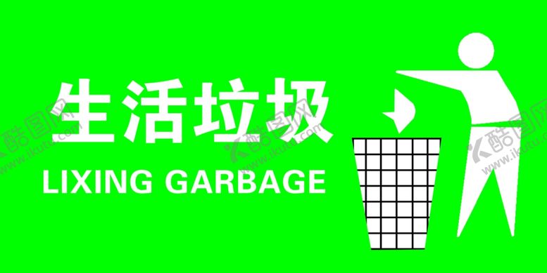 编号：41667302281729566882【酷图网】源文件下载-生活垃圾
