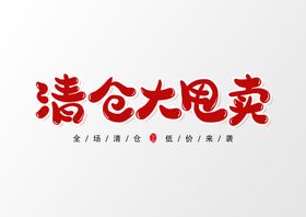 大清仓