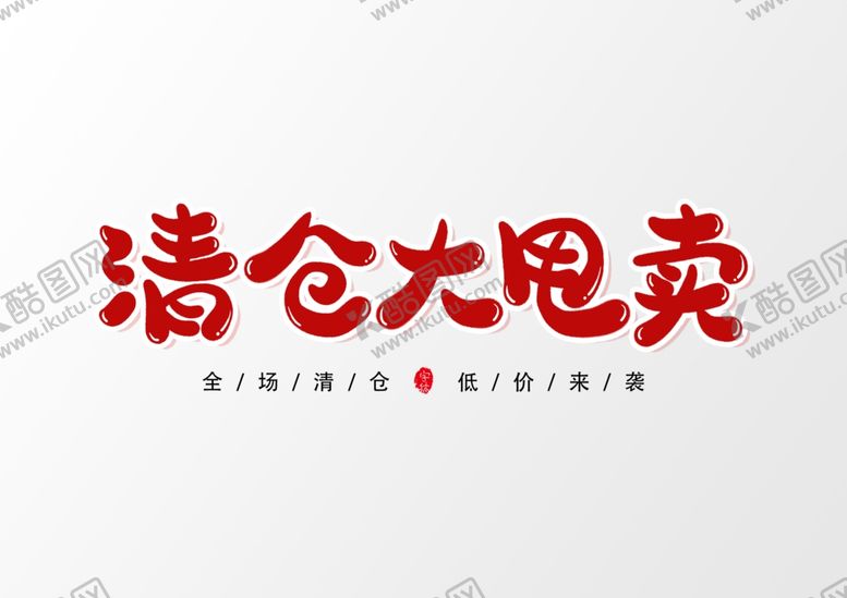 编号：51271705131159377069【酷图网】源文件下载-大清仓