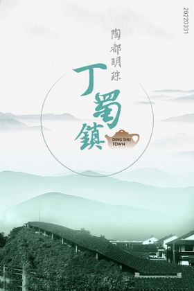 陶瓷名都丁蜀镇宣传海报