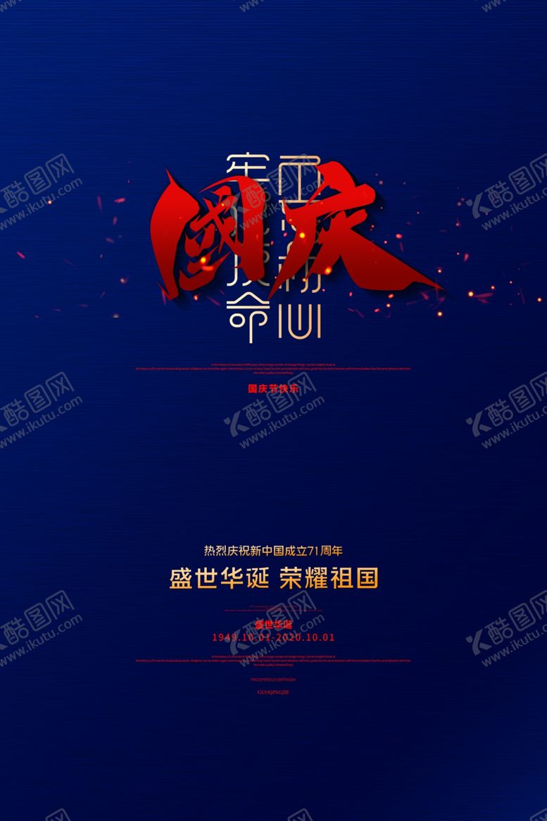 编号：92650206250555549578【酷图网】源文件下载-国庆节海报