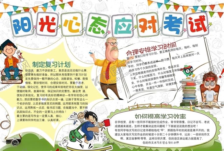 编号：71388409182308406076【酷图网】源文件下载-轻松迎考手抄报