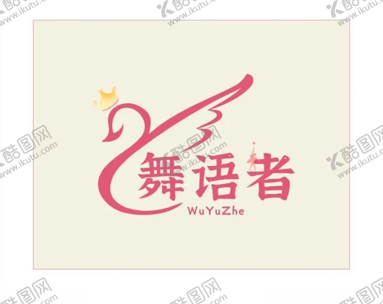 编号：32293501182346009564【酷图网】源文件下载-舞蹈logo设计