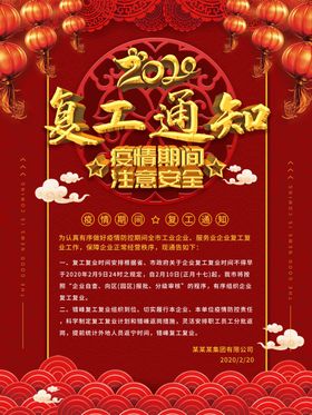 复工通知