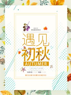 秋季焕新秋品上新秋冬促销