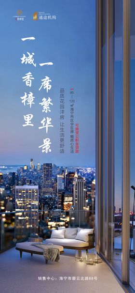 地产海报高端阳台繁华洋房