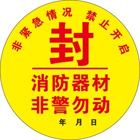 消防封条圆形