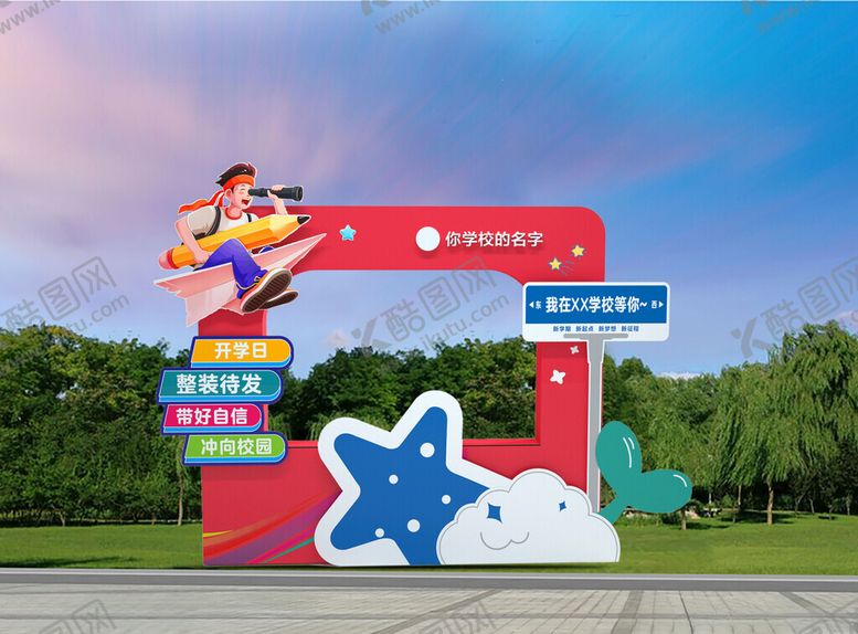 编号：64875802220204132736【酷图网】源文件下载-开学拍照造型