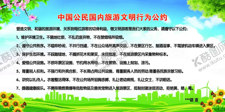 编号：60538409170153080175【酷图网】源文件下载-居民旅游行为公约版面