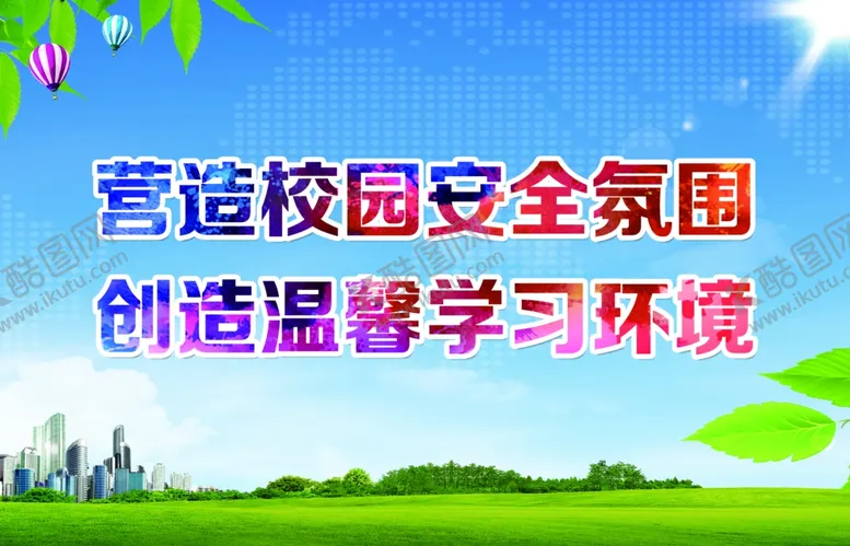 编号：65287603231234257073【酷图网】源文件下载-校园安全展板
