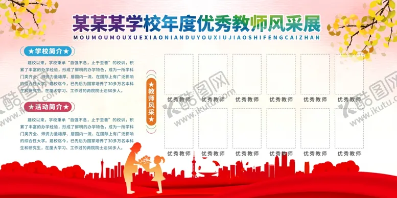 编号：42927212230449044439【酷图网】源文件下载-学校教师风采展板校园