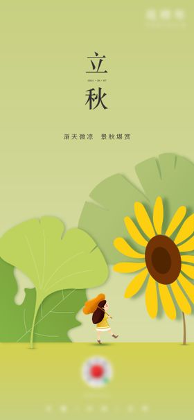 立秋