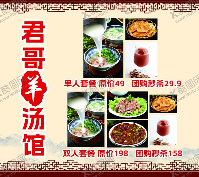 编号：84228401140359232138【酷图网】源文件下载-羊汤馆促销