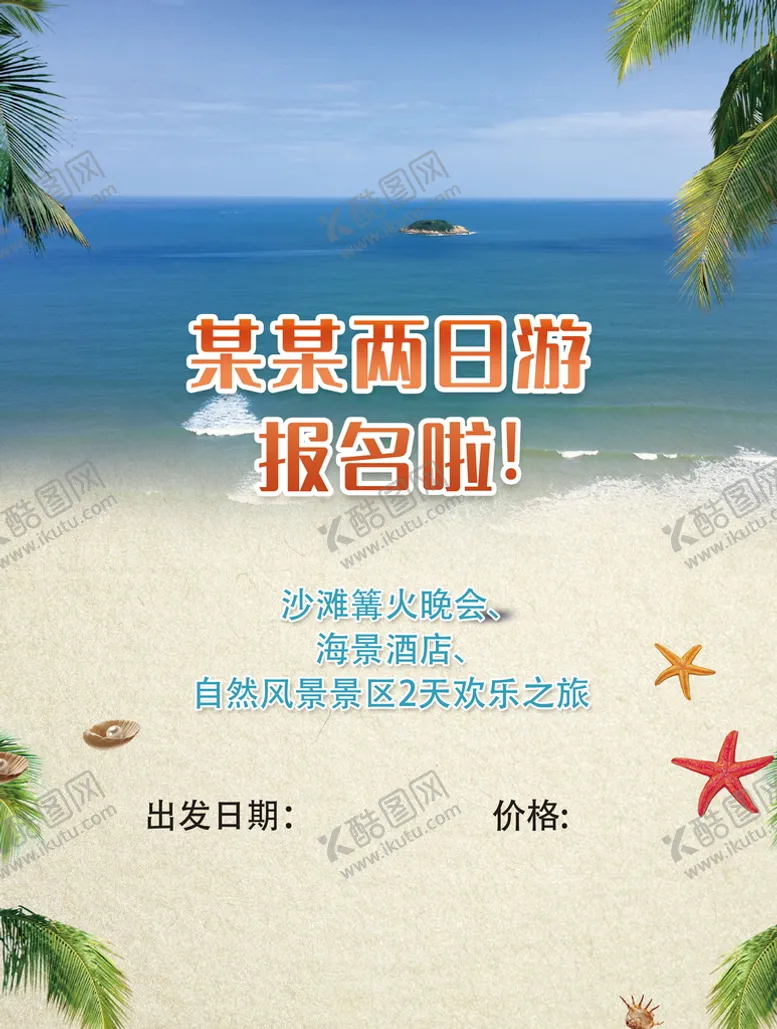 编号：98157210030343462689【酷图网】源文件下载-旅游海报