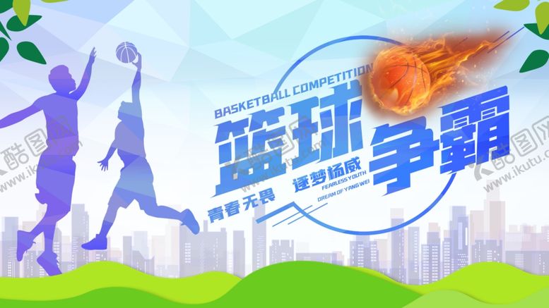 篮球协会海报社团运动