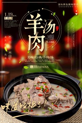 羊肉汤美食海报