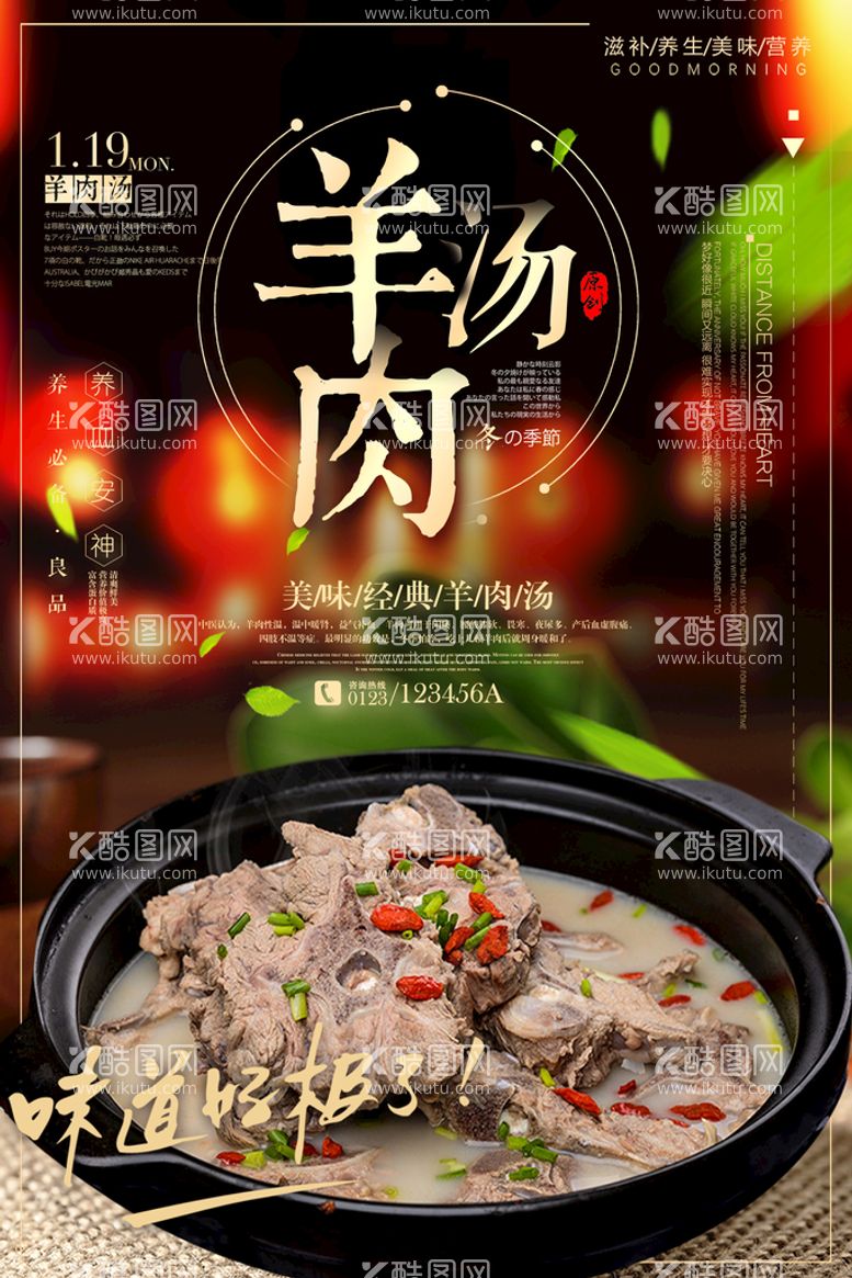 编号：81576409161349095749【酷图网】源文件下载-羊肉汤美食海报        