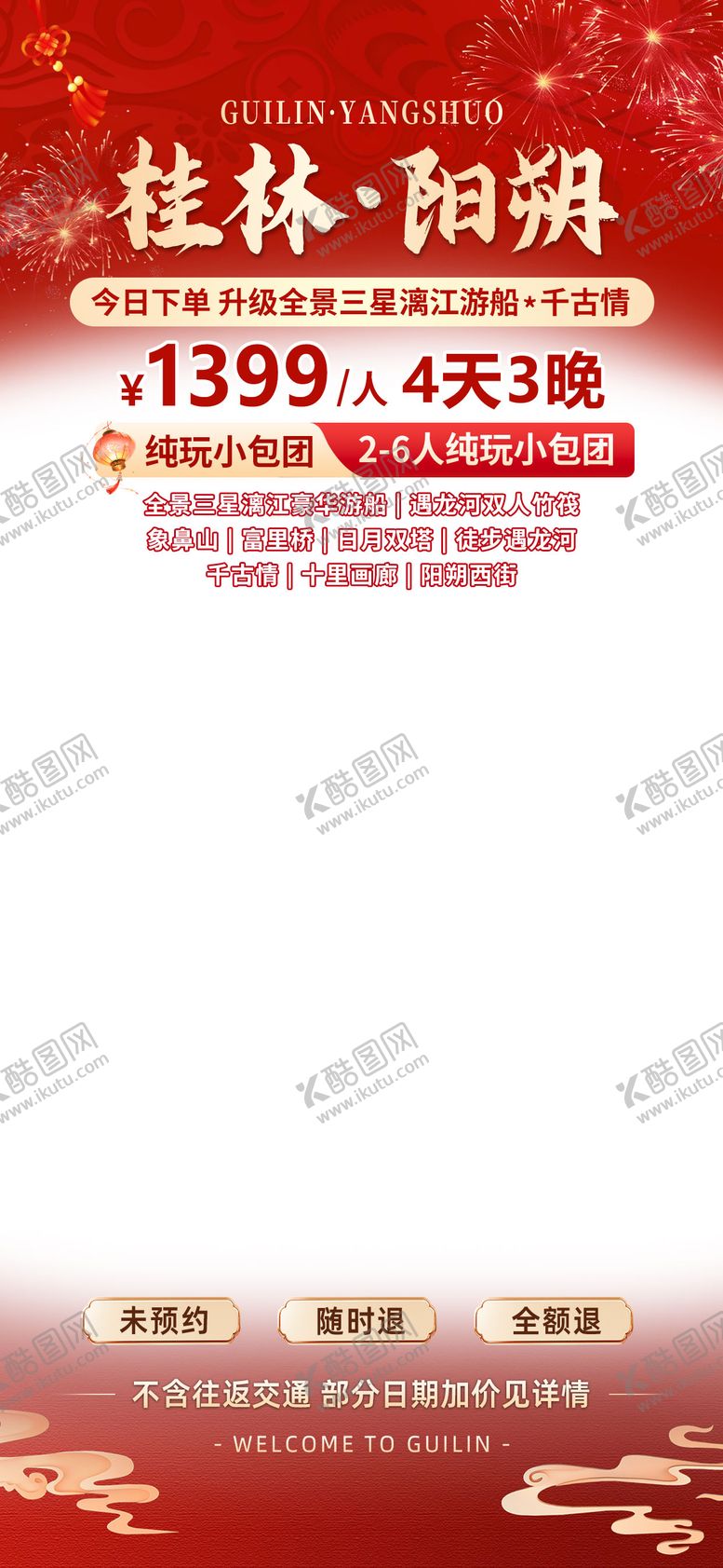 编号：65515805071506256517【酷图网】源文件下载-春节旅游直播间贴片