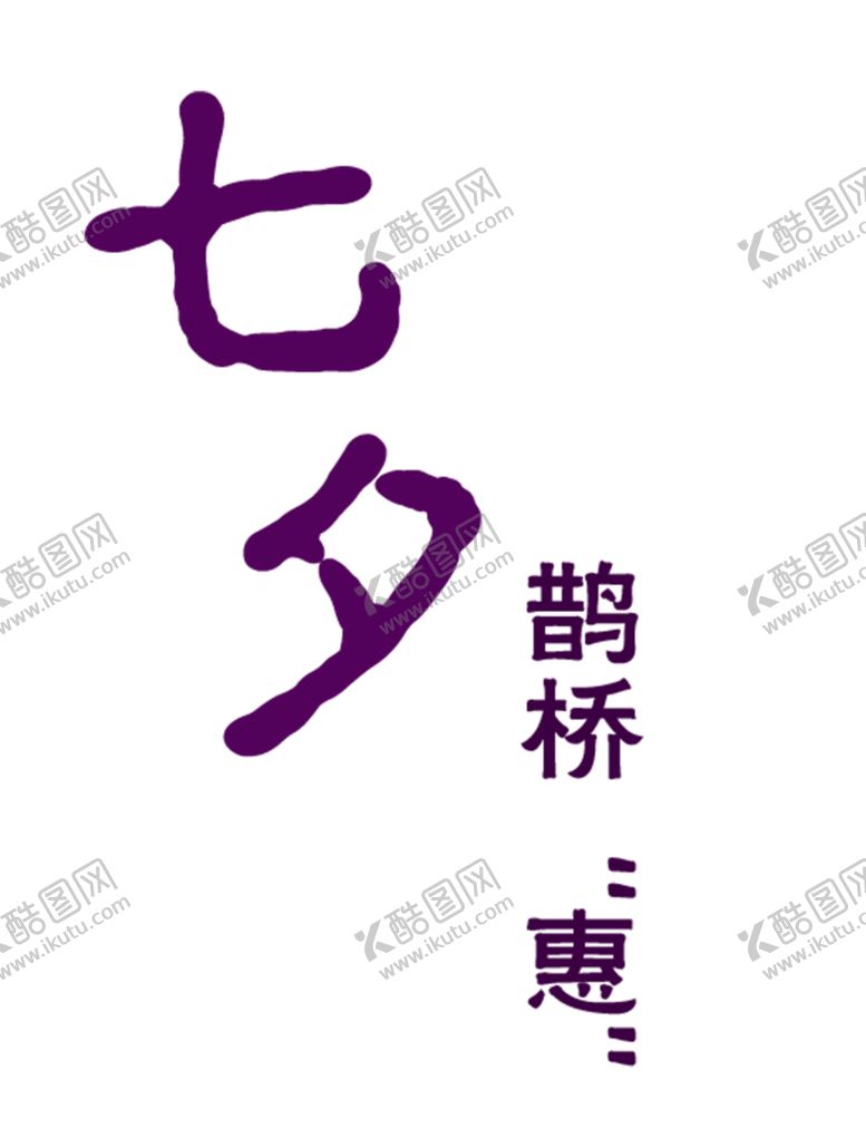 编号：97365010192250386140【酷图网】源文件下载-浪漫素材