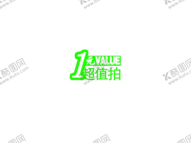 编号：22307207121320025862【酷图网】源文件下载-1元特价