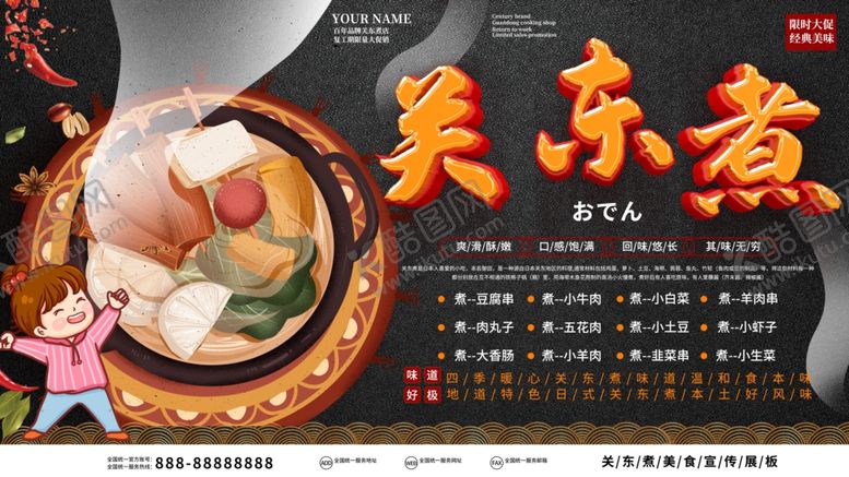 编号：49620805140331038322【酷图网】源文件下载-关东煮