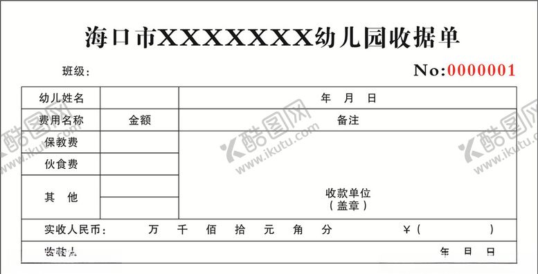 编号：22848306271944556451【酷图网】源文件下载-收据