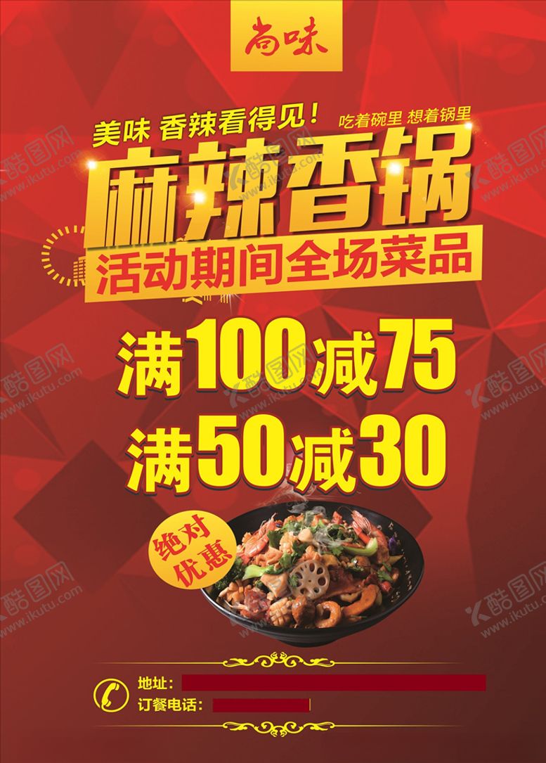 编号：91147810110143445821【酷图网】源文件下载-麻辣香锅