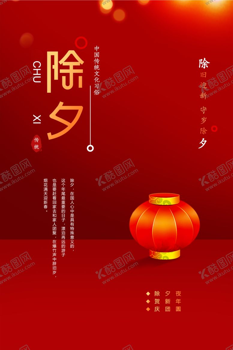 编号：67241201201332059728【酷图网】源文件下载-除夕