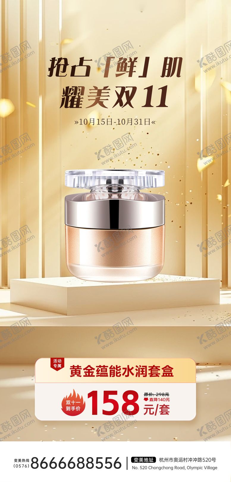 编号：70906109170001171046【酷图网】源文件下载-双十一化妆品活动海报