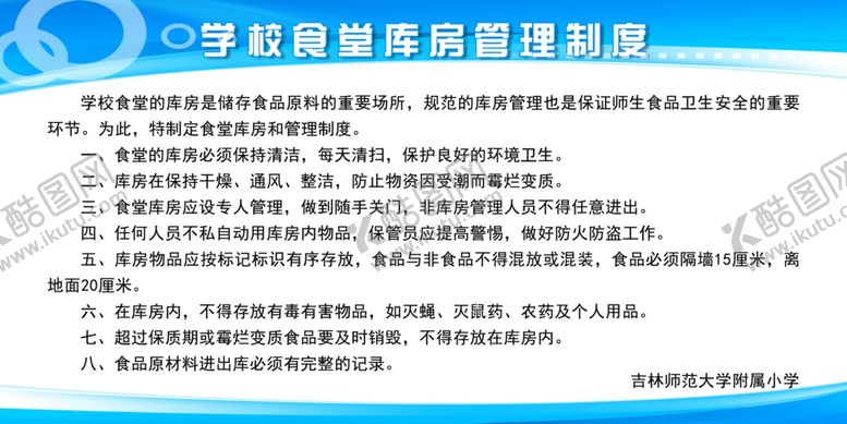 编号：71485107122045577589【酷图网】源文件下载-学校食堂管理制度