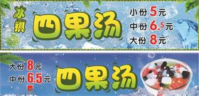 四果汤海报