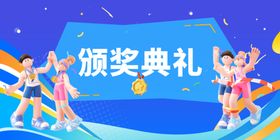 运动会颁奖典礼