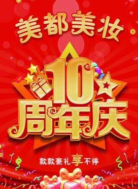 美妆店庆海报10周年