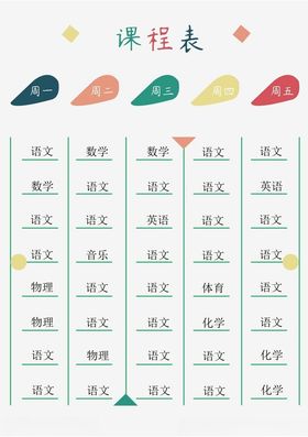 课程表小学学生
