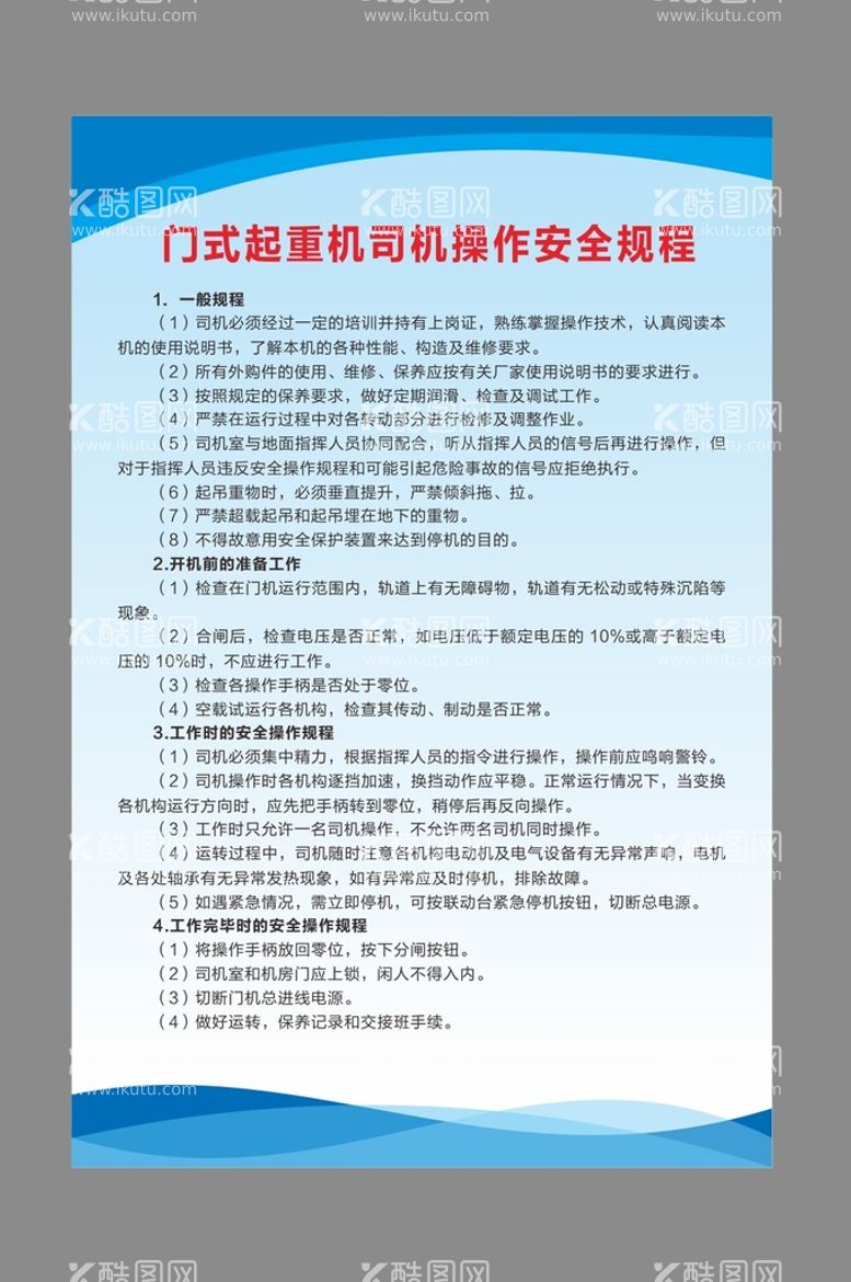 编号：89747212221812323199【酷图网】源文件下载-门式起重机司机操作安全规程