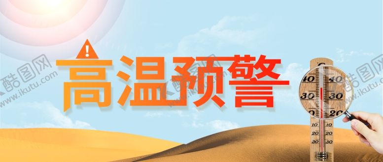 编号：61128905160043577610【酷图网】源文件下载-高温预警