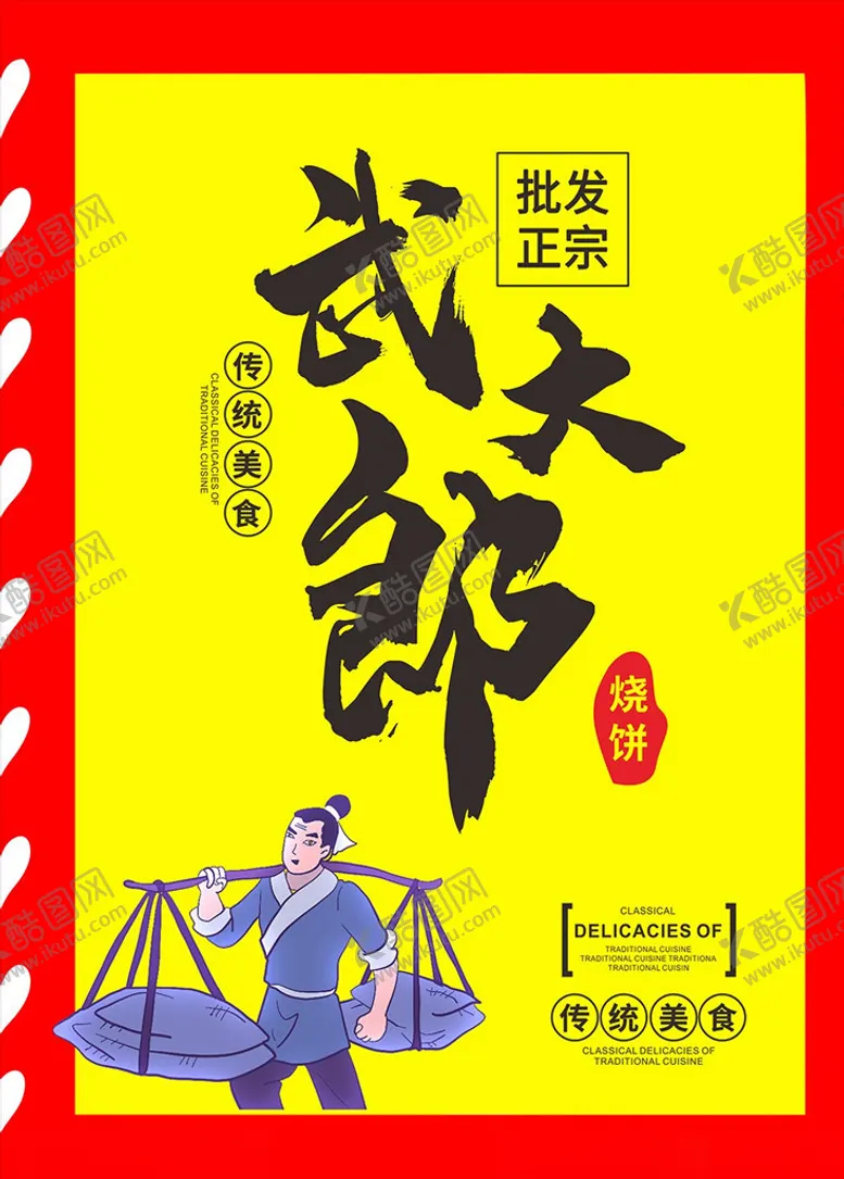 编号：27701803160254141075【酷图网】源文件下载-武大郎烧饼飘旗