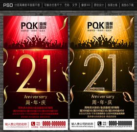 21周年庆