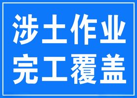 涉土作业完工覆盖