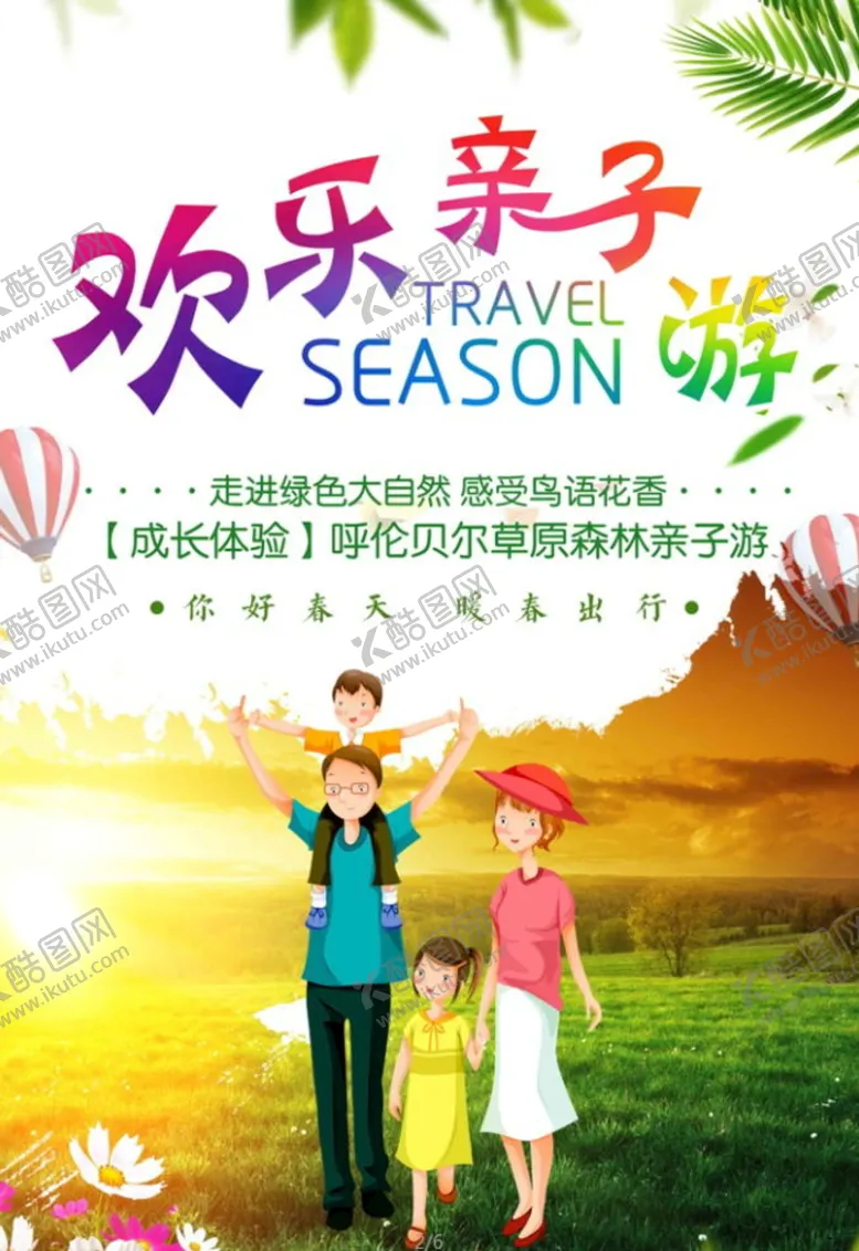 编号：74898810221450098338【酷图网】源文件下载-欢乐亲子游