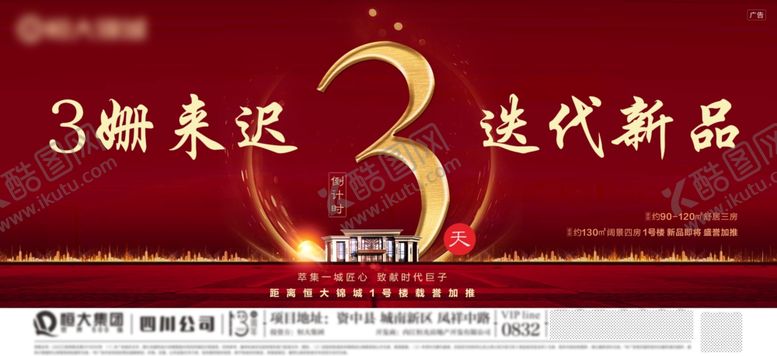 编号：84497107071837278538【酷图网】源文件下载-地产红色倒计时