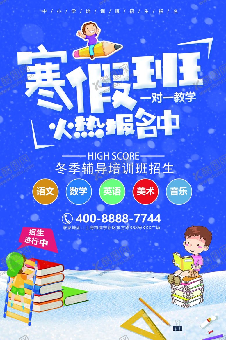 编号：67818509231925231830【酷图网】源文件下载-寒假培训班