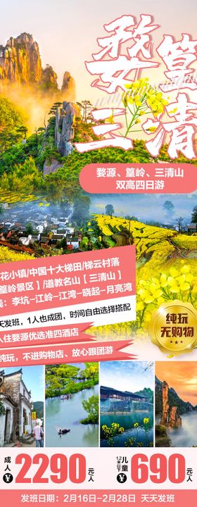 小清新春季旅游婺源油菜花节海报